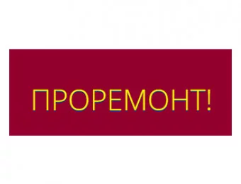 Проремонт