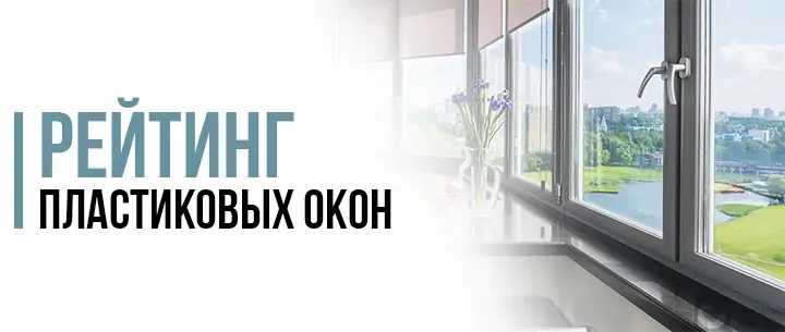 Рейтинг пластиковых окон – ведущие бренды 2020