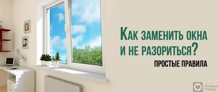 Как заменить окна и не разориться? 5 правил!